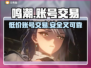 鸣潮号价🔥好用的鸣潮账号交易平台分享🎮