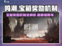 鸣潮✨：宝箱奖励机制大曝光，错过等于丢钱！
