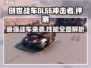 创世战车GL-55冲击者🔥游戏体验天花板！💥