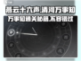 燕云十六声🔥清河万事知攻略：快速通关秘籍🎉