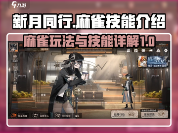 新月同行🔥麻雀玩法超详细技能介绍来啦！截图1