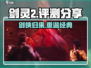 剑灵2🔥超燃评测：好玩到停不下来！🎮