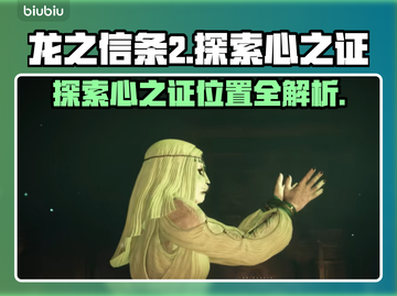 龙之信条2🔥探索心之证令牌位置大揭秘！截图1