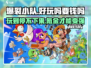 爆裂小队🔥：免费玩还超好玩！💥
