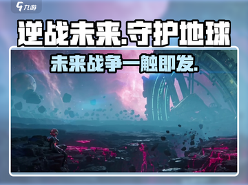 逆战未来🔥游戏背景故事全揭秘！🎮截图1