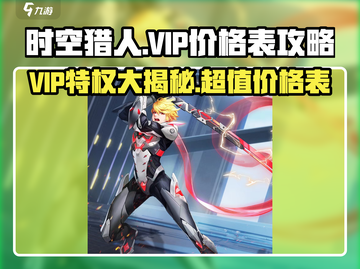 时空猎人VIP价格大揭秘💥，性价比之王🔥截图1