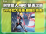 时空猎人VIP价格大揭秘💥，性价比之王🔥