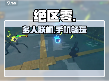 绝区零手游联机🔥能双人开黑吗？🎮截图1