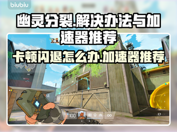 幽灵分裂卡顿闪退？加速器下载攻略来了！💥🚀截图1