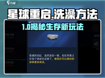 《星球重启》洗澡攻略大揭秘！🚿截图1