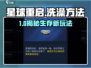 《星球重启》洗澡攻略大揭秘！🚿