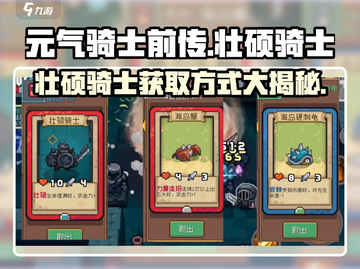 元气骑士前传💥壮硕骑士获取秘籍与卡牌详解！截图1