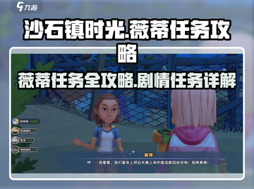 《沙石镇时光》薇蒂任务全流程攻略🌟游戏党必看！截图1