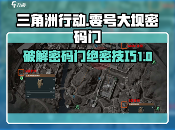 三角洲行动⚡零号大坝密码门破解攻略🌟截图1