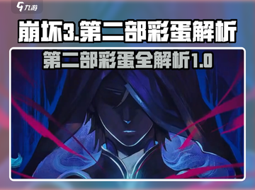 崩坏3第二部彩蛋大起底💥游戏迷必看！截图1