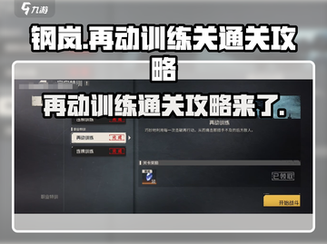 钢岚再动训练关通关攻略🌟带你轻松过🔥截图1