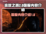 流放之路2🔥国服上线！内容全面解析🎉