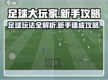 足球大玩家🔥新手必看！轻松上手攻略👇截图1