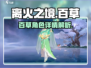 离火之境🔥：百草角色全解析，错过血亏！
