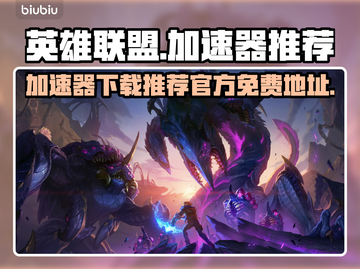英雄联盟🔥免费加速器下载地址大公开！截图1