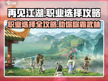 再见江湖手游🔥超详细职业选择攻略来了！截图1