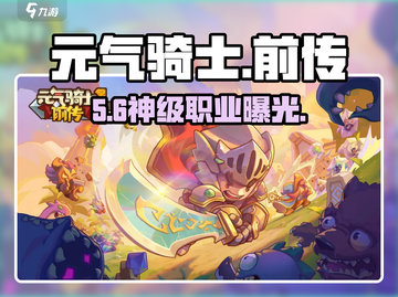 元气骑士前传三大职业封神！🔥截图1