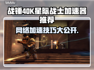 战锤40K星际战士复刻版🔥加速器推荐🚀📌截图1