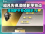 超凡先锋💎重装护甲特点揭秘，玩家必看！