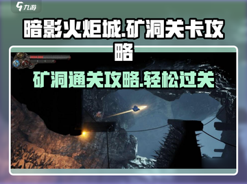 《暗影火炬城》矿洞关卡🔥通关秘籍🎉截图1