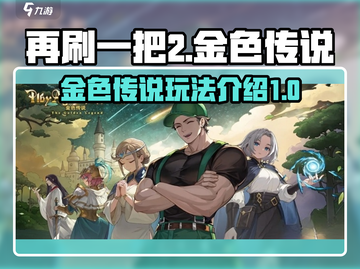 再刷一把2金色传说🔥游戏玩法攻略分享！截图1