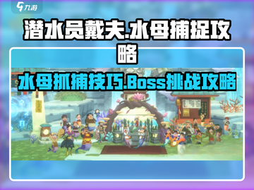 潜水员戴夫水母Boss🔥抓取攻略💎截图1