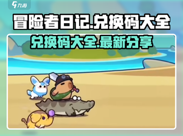 《冒险者日记》💥最新兑换码大公开！🎉截图1