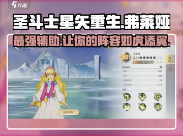 圣斗士星矢重生😎弗莱娅超强角色解析🔥截图1