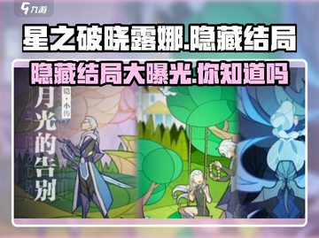 星之破晓：露娜隐藏结局大曝光！💥游戏党必看截图1