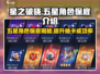星之破晓💥五星角色保底秘密🔥玩家必看！