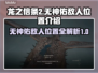 龙之信条2🔥无神佑敌人位置全揭秘！