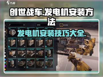 创世战车⚡发电机安装攻略，轻松搞定！截图1