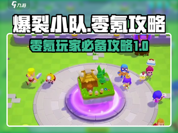 爆裂小队⚡零氪玩家必看！轻松上分攻略🔥截图1