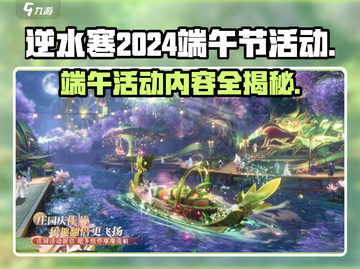逆水寒🔥2024端午活动大曝光！龙舟竞渡粽香满屏🎉截图1