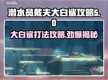 游戏《潜水员戴夫》大白鲨打法攻略💎截图1