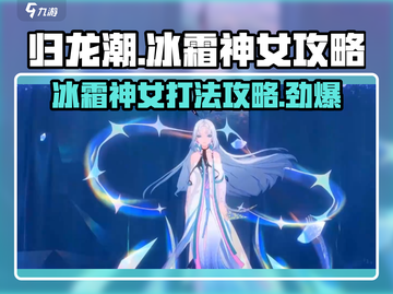 归龙潮：冰霜神女打法攻略💡🔥截图1