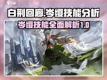 白荆回廊：岑缨技能超强解析🔥💥截图1