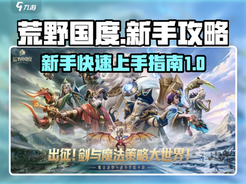 荒野国度🔥新手必看！快速上手攻略💎截图1