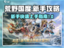 荒野国度🔥新手必看！快速上手攻略💎