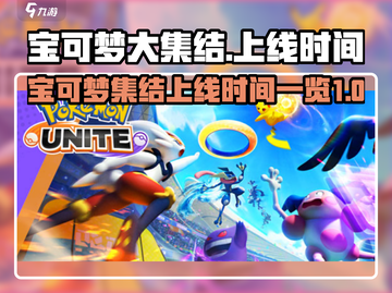 宝可梦大集结🎉正式上线时间曝光！🔥截图1