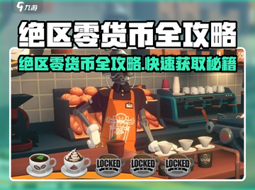 《绝区零》必看！货币全攻略🔥快速获取方法大揭秘💸截图1