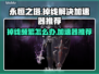 永恒之塔掉线？这款加速器让你畅玩无忧🎉