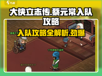 大侠立志传🔥蔡元常入队超全攻略💡截图1