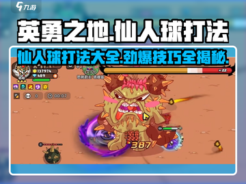 英勇之地仙人球打法🌟超简单技巧分享！截图1