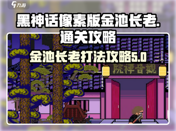 黑神话像素版🔥金池长老通关秘籍🎉截图1